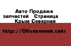 Авто Продажа запчастей - Страница 12 . Крым,Северная